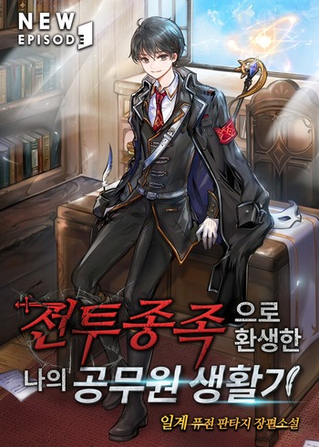 My Civil Servant Life Reborn in the Strange World (Novel)
