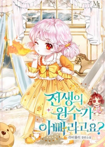 My Father Is the Enemy of My Past Life? (Novel)