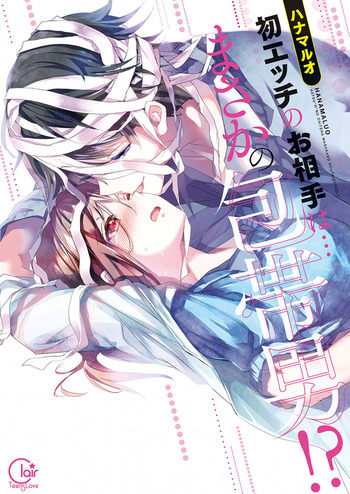 My First Sex is... with a MUMMY!?