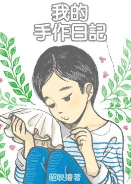My Handicraft Diary