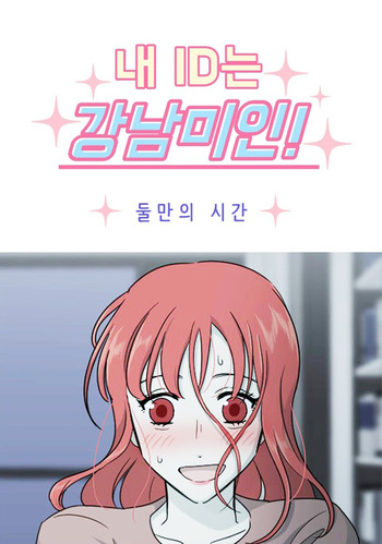 My ID is Gangnam Beauty: Only Two Hours
