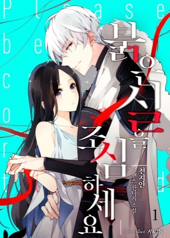 My Red String of Fate (Novel)