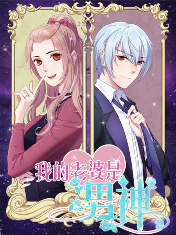 My Wife is a Male Idol