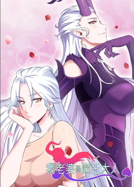 My Wife is the Demon Queen