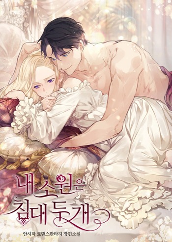 My Wish Is Two Separate Beds (Novel)