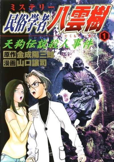 Mystery Minzoku Gakusha Yakumo Itsuki