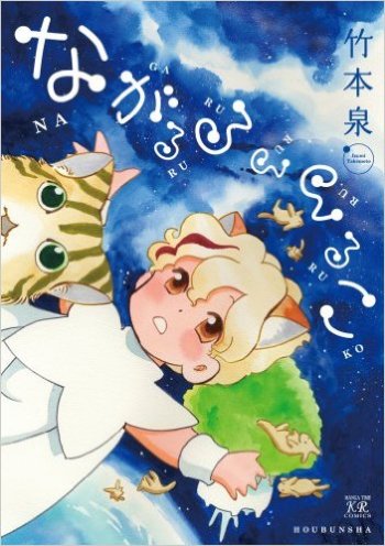 Nagaruru Rururuko