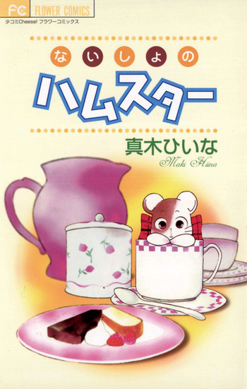 Naisho no Hamster