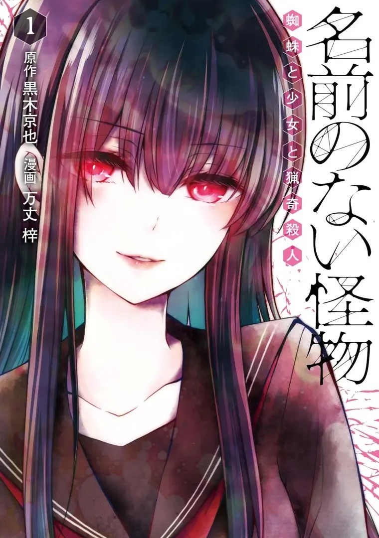 Namae no Nai Kaibutsu: Kumo to Shoujo to Ryouki Satsujin