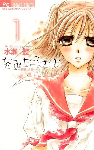 Namida Usagi - Seifuku no Kataomoi