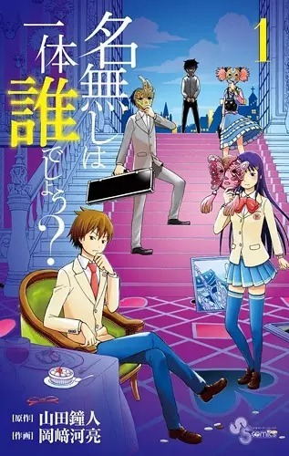 Nanashi wa Ittai Dare Deshou?
