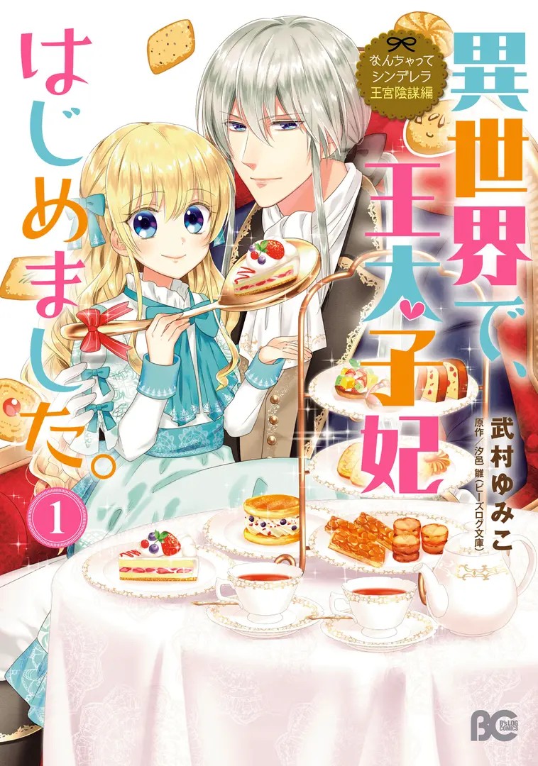 Nanchatte Cinderella: Oukyuu Inbou Hen - Isekai de, Outaishihi Hajimemashita.
