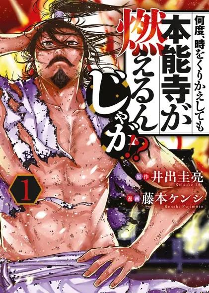 Nando, Toki wo Kurikaeshitemo Honnouji ga Moerun ja ga!?