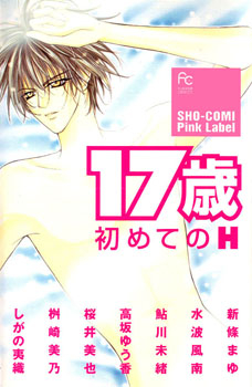 17-sai: Hajimete no H