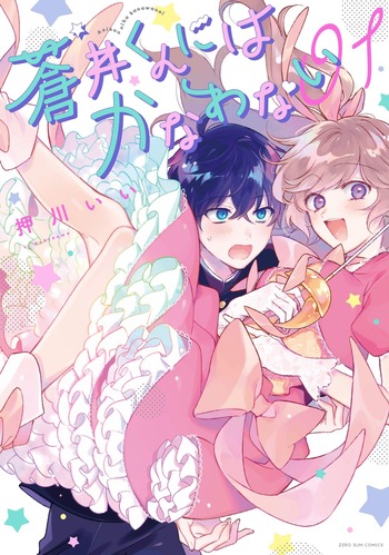 Aoi-kun ni wa Kanawanai