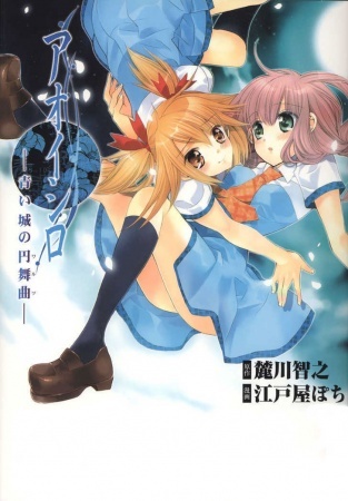 Aoi Shiro: Aoi Shiro no Waltz