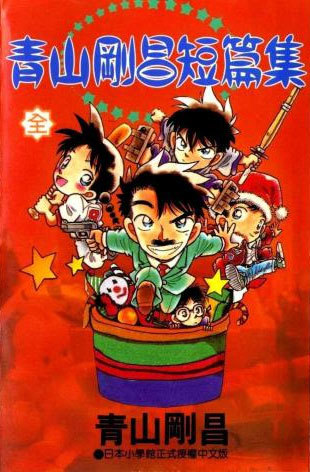 Aoyama Gosho Tanpenshuu
