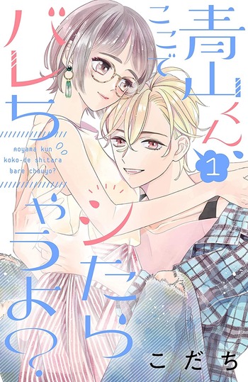 Aoyama-kun, Koko de Shitara Barechau yo?