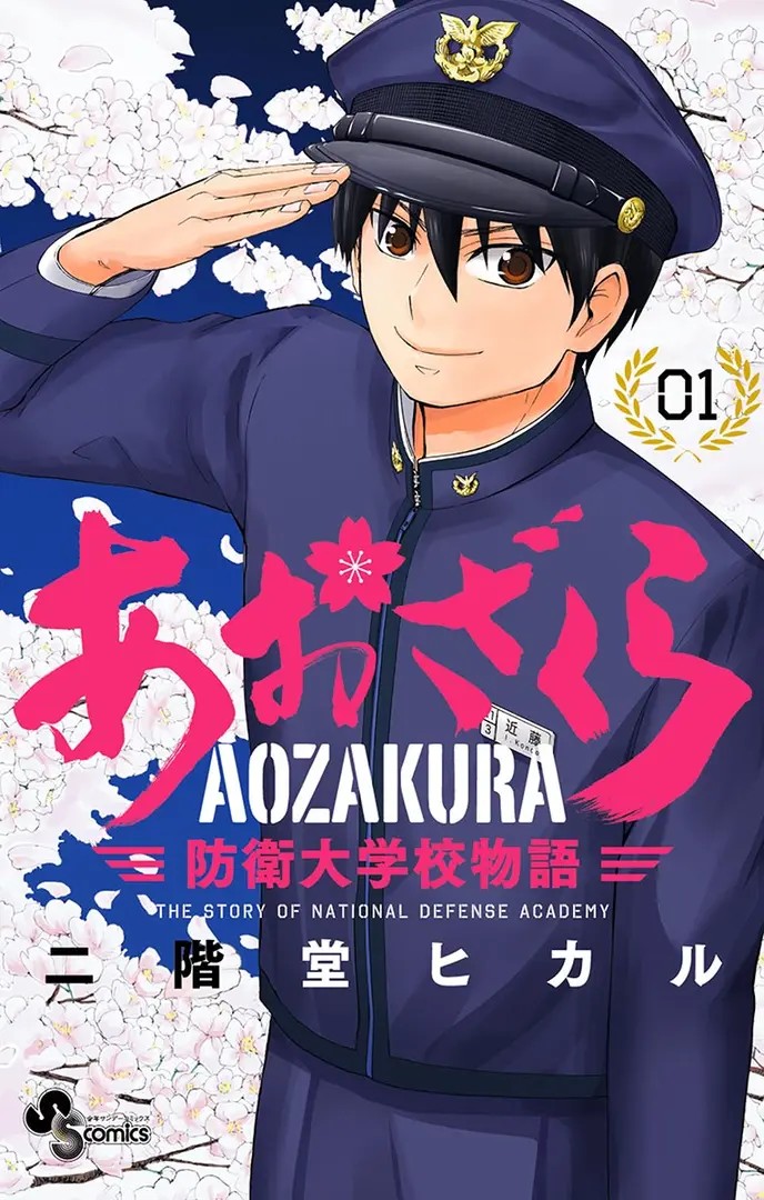 Aozakura: Bouei Daigakkou Monogatari