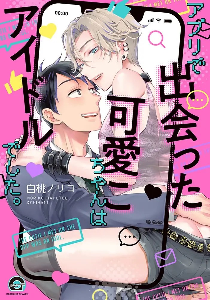 Apuri de Deatta Kawai Ko-chan wa Aidorudeshita