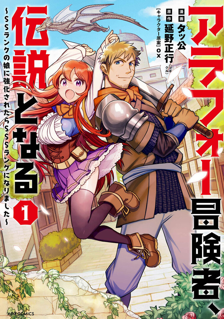 Around Forty Boukensha, Densetsu to Naru: SS Rank no Musume Kyoukasaretara SSS Rank ni Narimashita