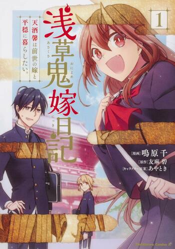 Asakusa Oniyome Nikki: Amasake Kaoru wa Zensei no Yome to Heion ni Kurashitai.