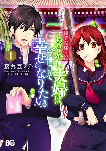 Asakusa Oniyome Nikki: Ayakashi Fuufu wa Imayo Koso Shiawase ni Naritai