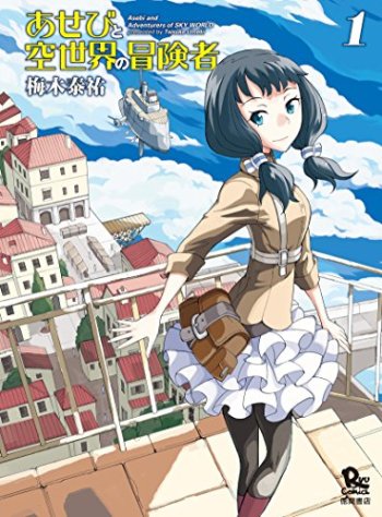 Asebi to Sora Sekai no Boukensha