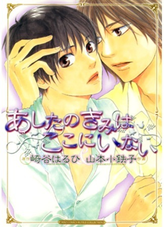 Ashita no Kimi wa Koko ni Inai