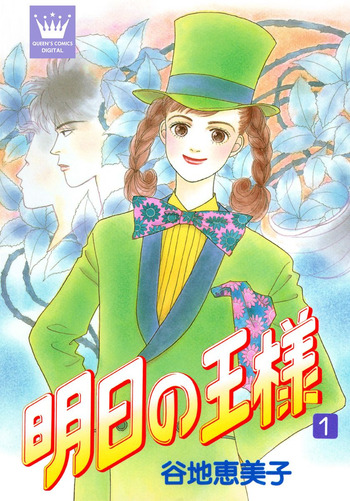 Ashita no Ousama
