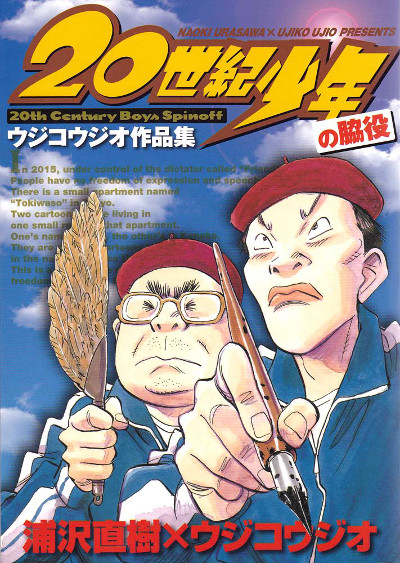 20 Seiki Shounen: Ujiko Ujio Sakuhinshuu