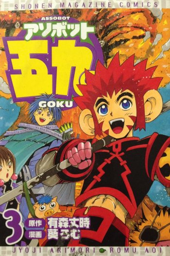 Assobot Goku