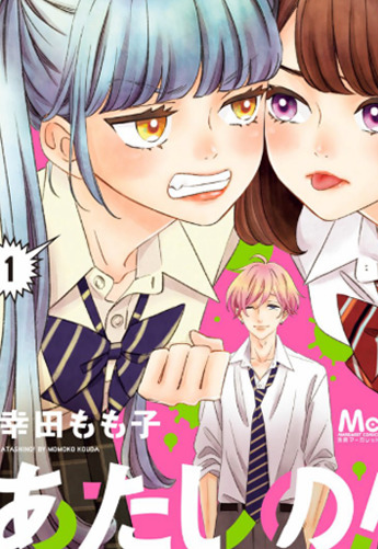 Atashi no!