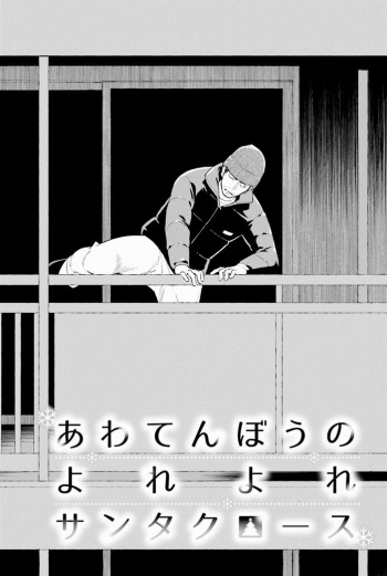 Awatenbou no Yoreyore Santa Claus