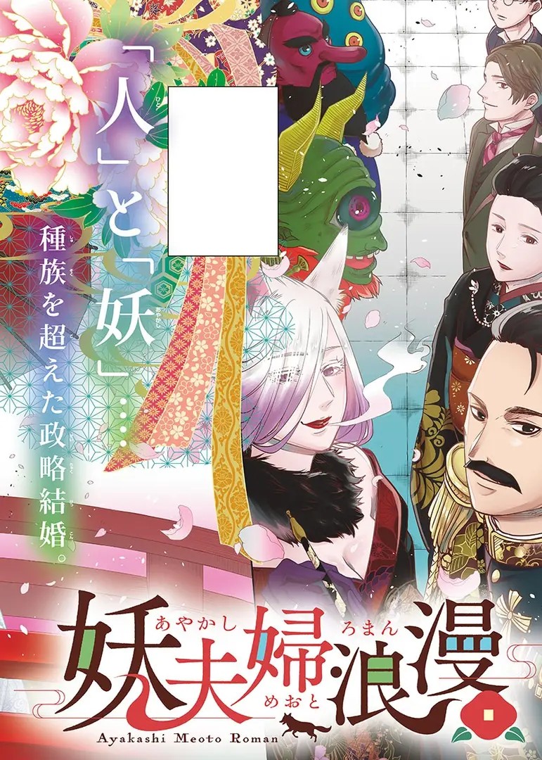 Ayakashi Meoto Roman
