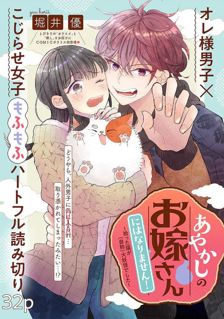 Ayakashi no Oyome-san ni wa Narimasen! Hirotta Neko ga (Jishou) Daiyoukai deshita