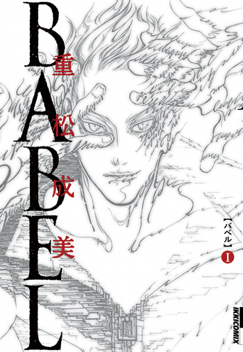 Babel (Narumi SHIGEMATSU)