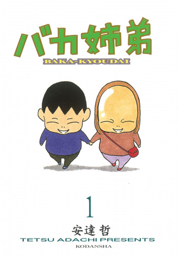 Baka Kyoudai