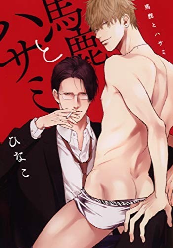 Baka to Hasami