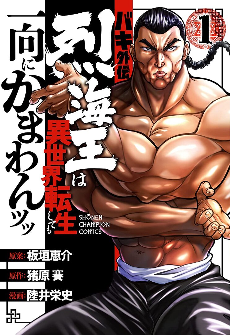 Baki Gaiden: Retsu Kaioh Isekai Tensei Shitemo Ikkou Kamawan!