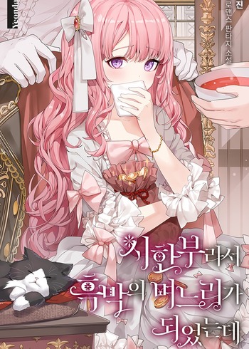 Because She Had A Time Limit, She Became The Villain’s Daughter-in-law (Novel)