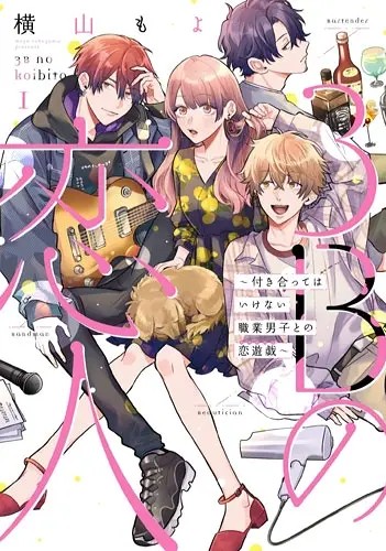 3B no Koibito: Tsukiatte wa Ikenai Shokugyou Danshi to no Koi Yuugi