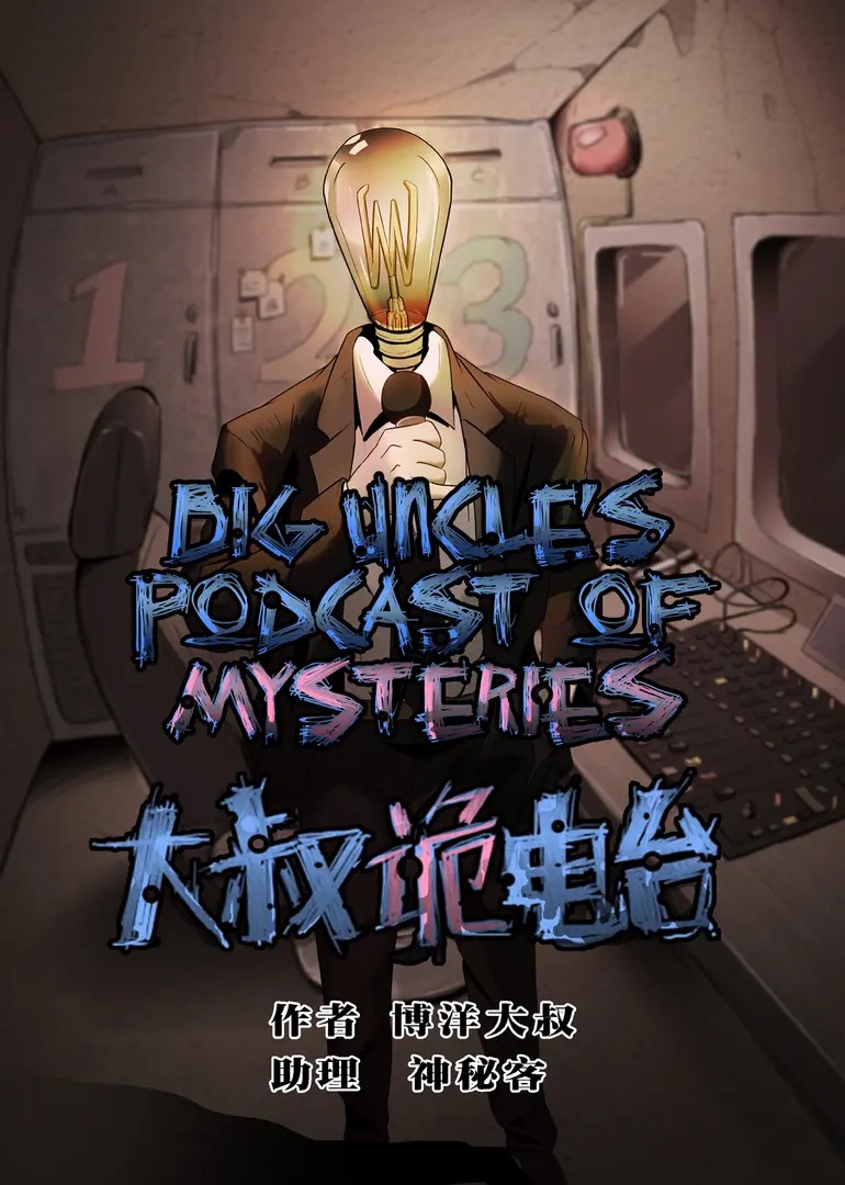 Big Uncle’s Podcast of Mysteries
