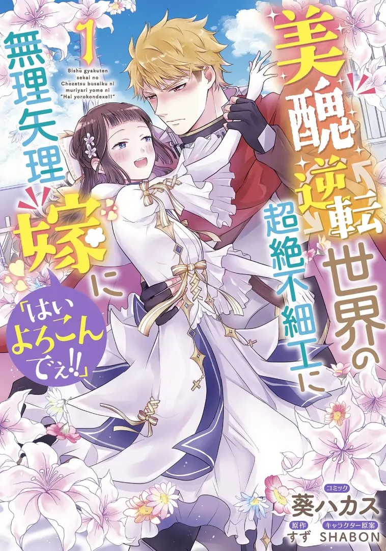 Bishuu Gyakuten Sekai no Chouzetsu Busaiku ni Muriyari yome ni 