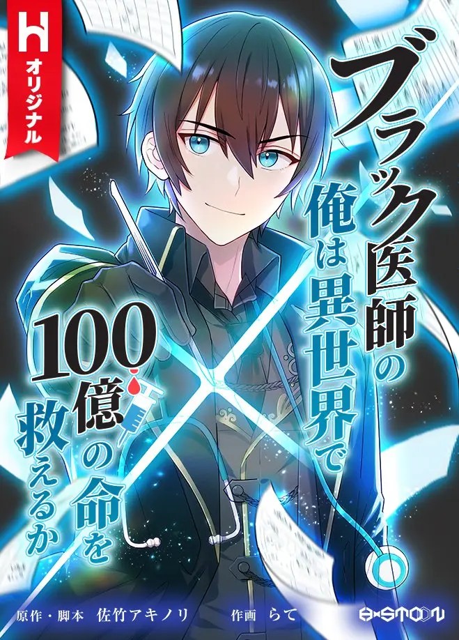 Black Ishi no Ore wa Isekai de 100-oku no Inochi wo Sukueru ka?