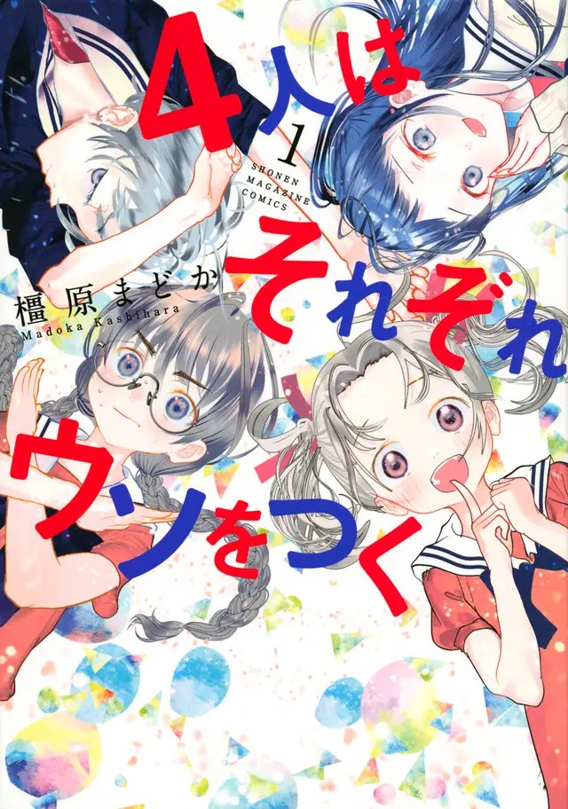 4-nin wa Sorezore Uso wo Tsuku