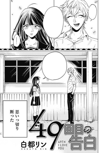 49 Kaime no Kokuhaku