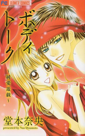 Body Talk: Junai Yuugi
