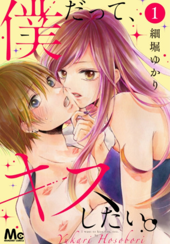 Boku datte, Kiss Shitai.