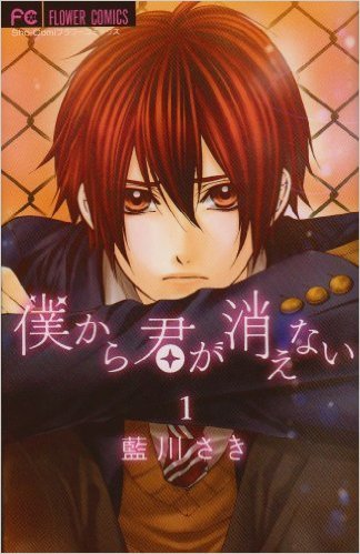 Boku Kara Kimi ga Kienai